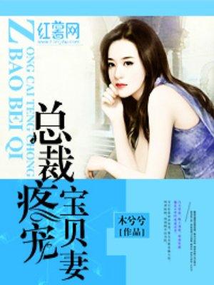 总裁 宠 宝宝 乖