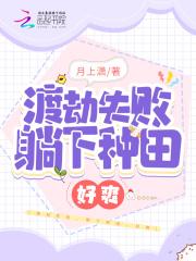 渡劫失败重生异界的