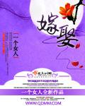 嫁娶与结婚的区别