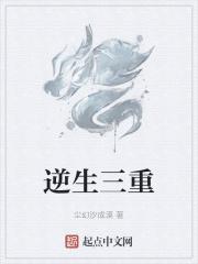逆生三重是什么能力