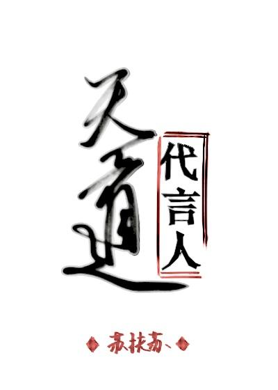 天道代言人 量子星星