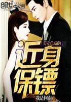 女总裁的近身保镖女主角