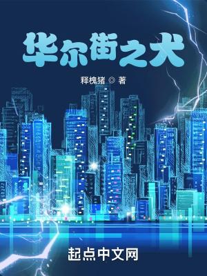 华尔街的狗看了都流泪