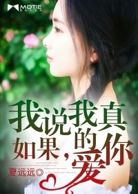 如果我说我真的爱你谁来收拾那些破坏的友谊!