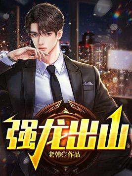 强龙出山免费阅读全文