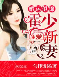 霍少只婚不爱