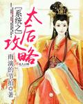 快穿之太后攻略皇上