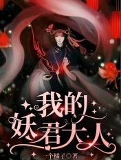 我的妖君大人电视剧结局