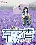 重生草木师by