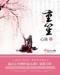 重笙什么意思