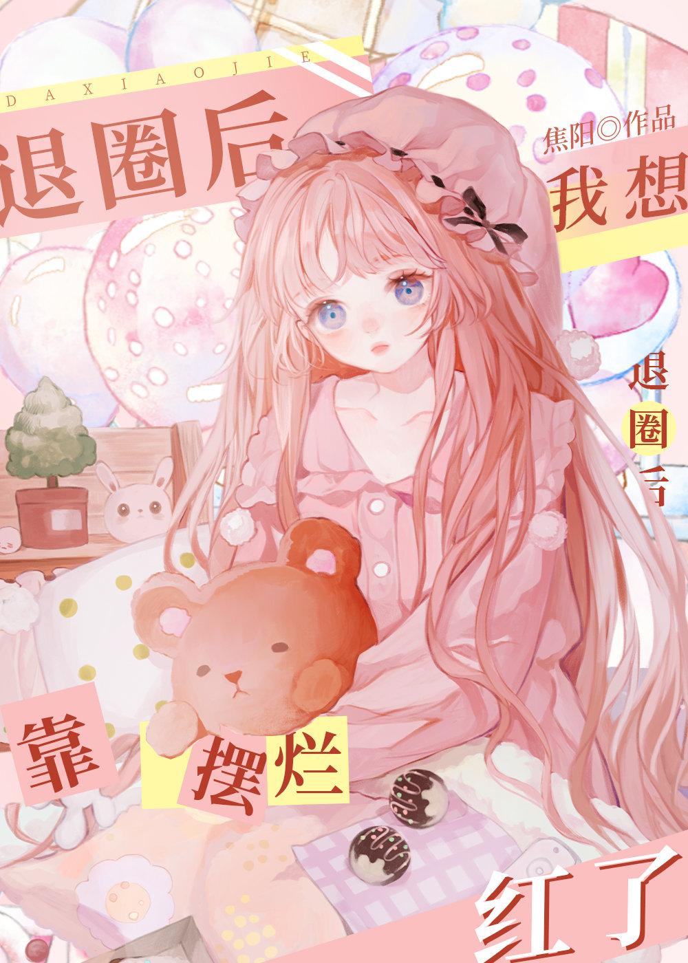 想退圈的我突然爆红了[娱乐圈