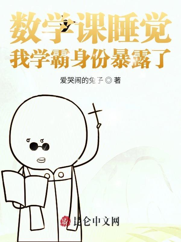 数学课睡着了