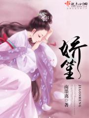 娇笙惯养by归寻