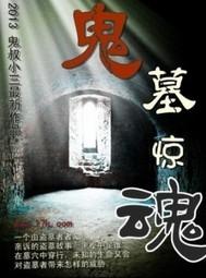 诡墓惊魂全集免费观看