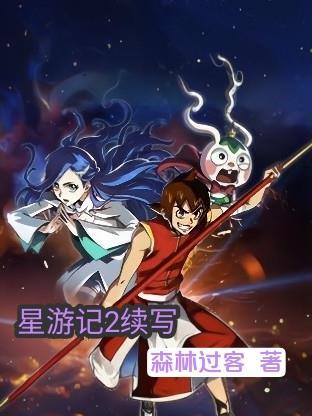 星游记第二季剧情