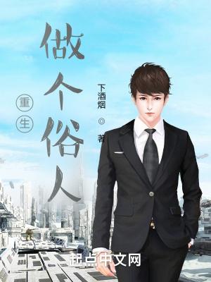 重生俗人一枚全文免费阅读