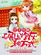 女主攻略的推荐