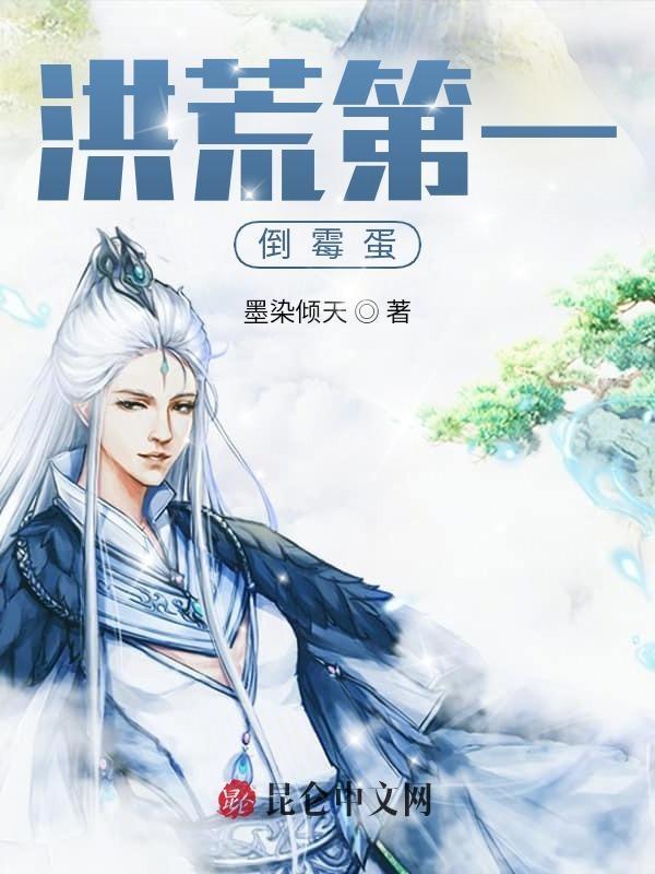 洪荒第一暴君全文免费阅读