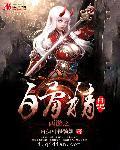 西游之白骨精日记断更了