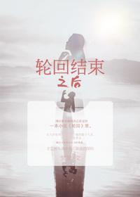轮回结束之后梦箩