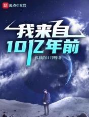 我来自10亿年后