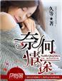奈何情深不渡演员表