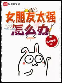 我女朋友太强怎么办