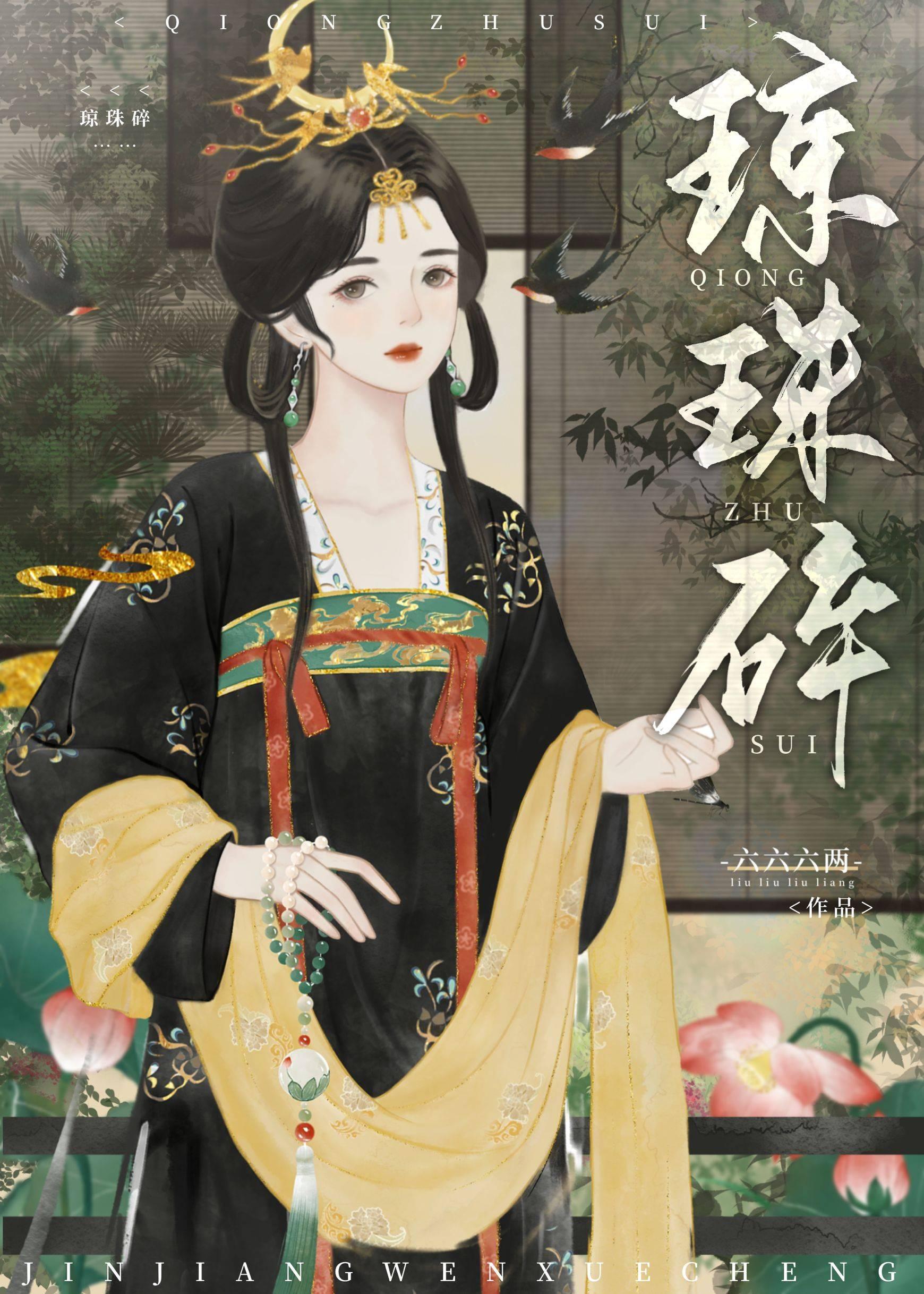 琼珠碎by杳山杏免费阅读全文