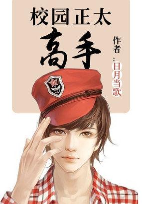 校园正太高手作者日月当歌分类