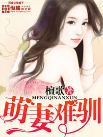 萌妻难哄全文免费阅读