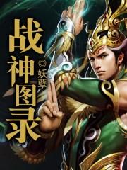 战神图片大全高清图片