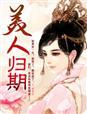 美人不归
