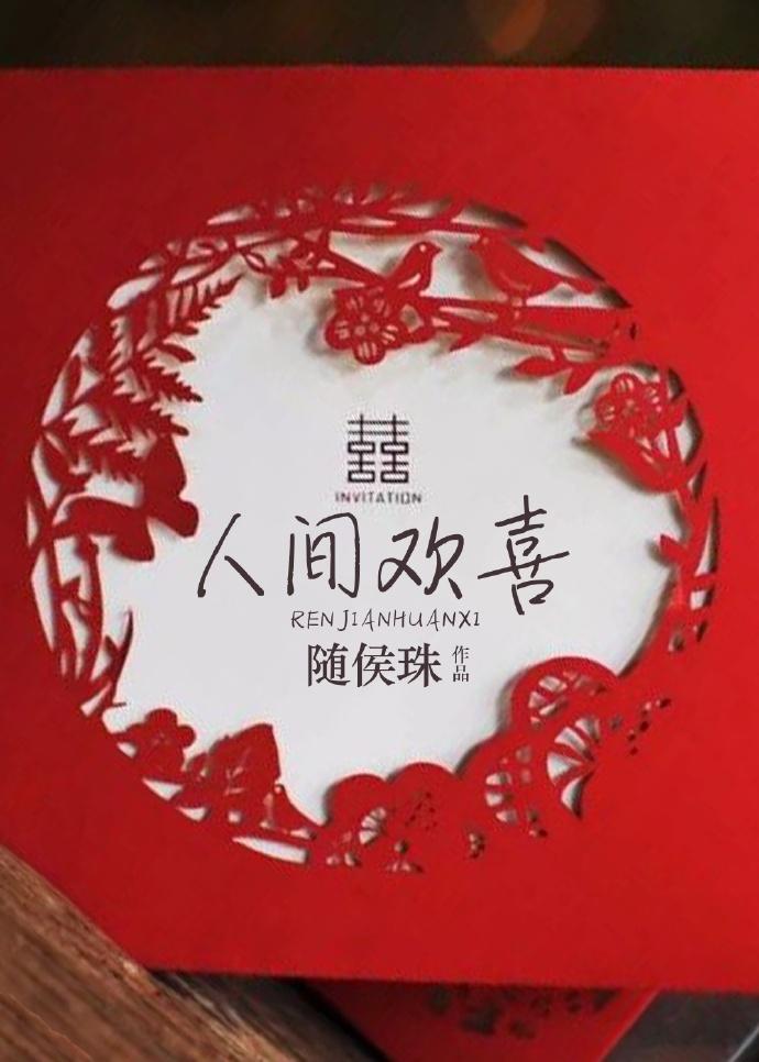 人间欢喜100集免费观看