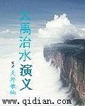 大禹治水策