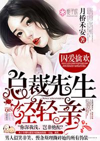 总裁囚宠欢爱