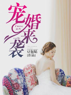 宠婚全文章节免费阅读