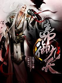 帝御九州官网