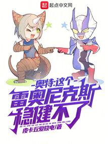 雷奥尼克斯算奥特曼吗