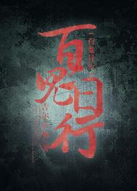 综漫百鬼夜行临涎