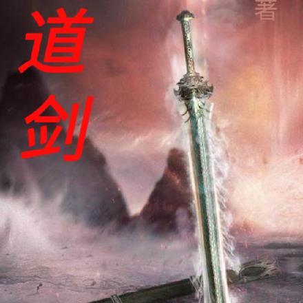 行道剑和青玄剑哪个厉害