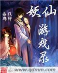 妖仙