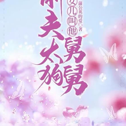 前夫让孩子叫后妈妈妈