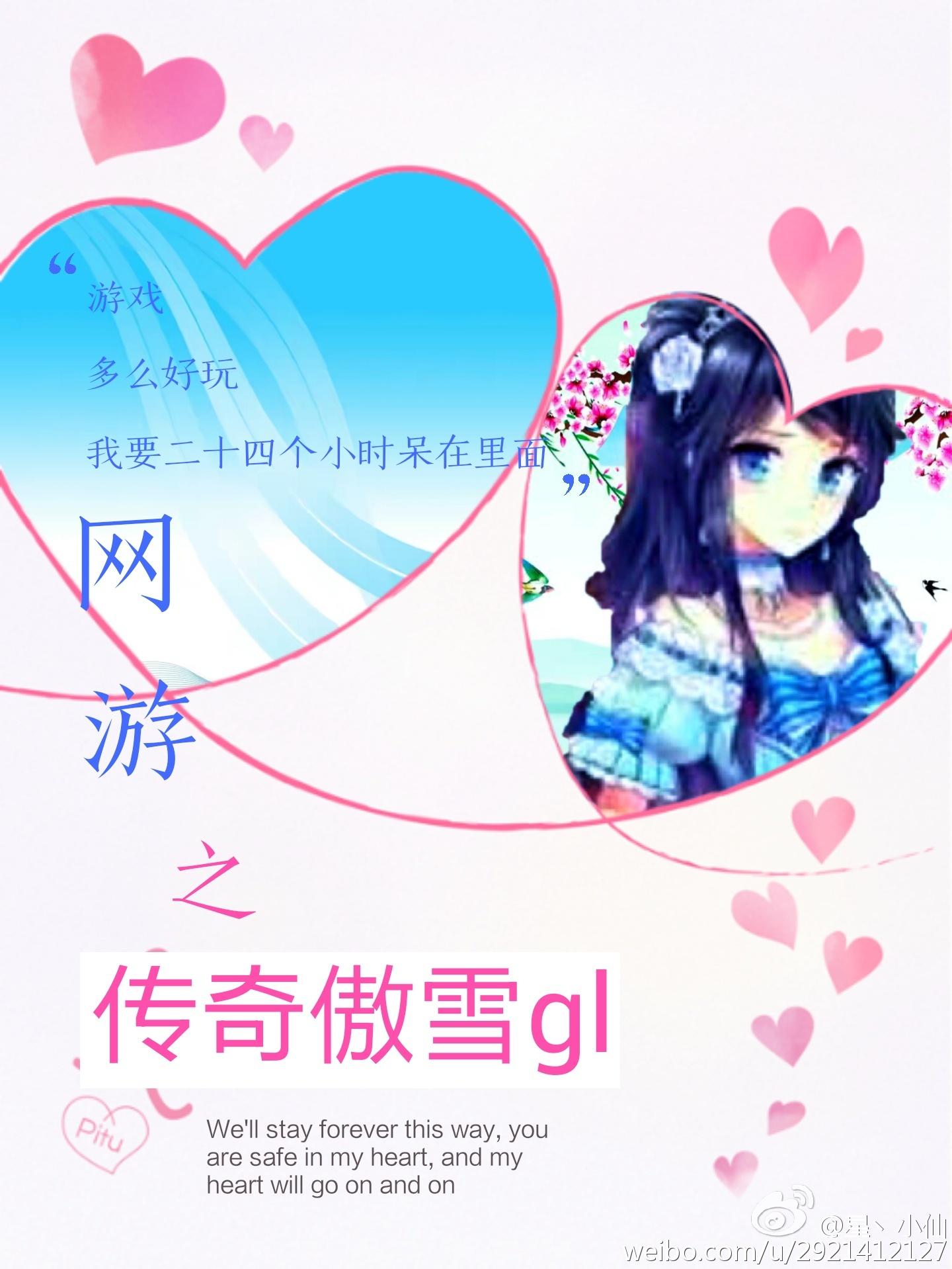 网游之传奇傲雪gl 星小仙