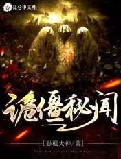 僵尸秘境