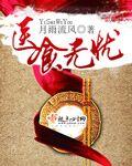 医食无忧意思