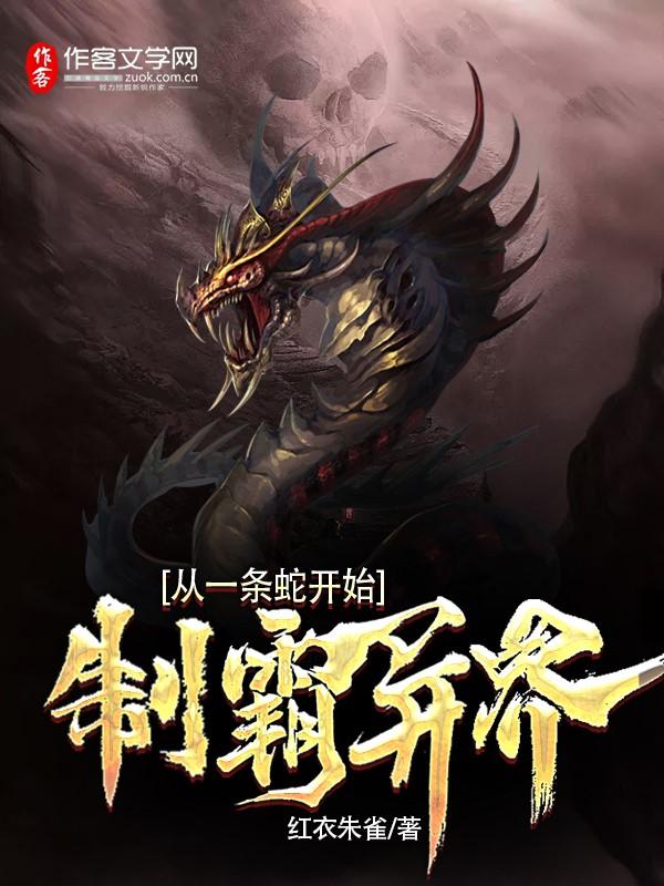 制霸异界从一条蛇开始百度百科