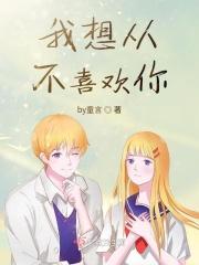 我不想喜欢她