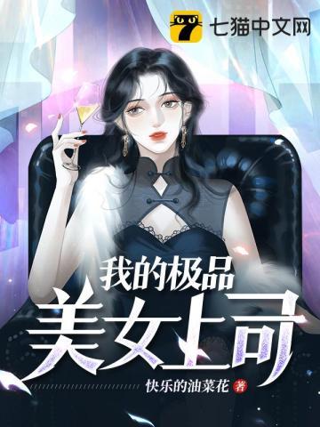 我的极品美女总裁(三米半)