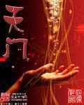 天门创新服务模式