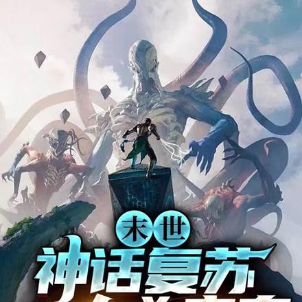 末世神话复苏开局收大凶穷奇属于末世系列作品?